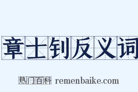 章士钊反义词是什么意思的图片